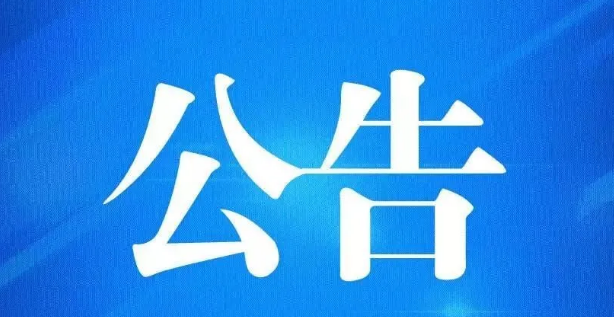 公告.png